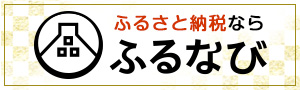 ふるさと納税サイト ふるなび